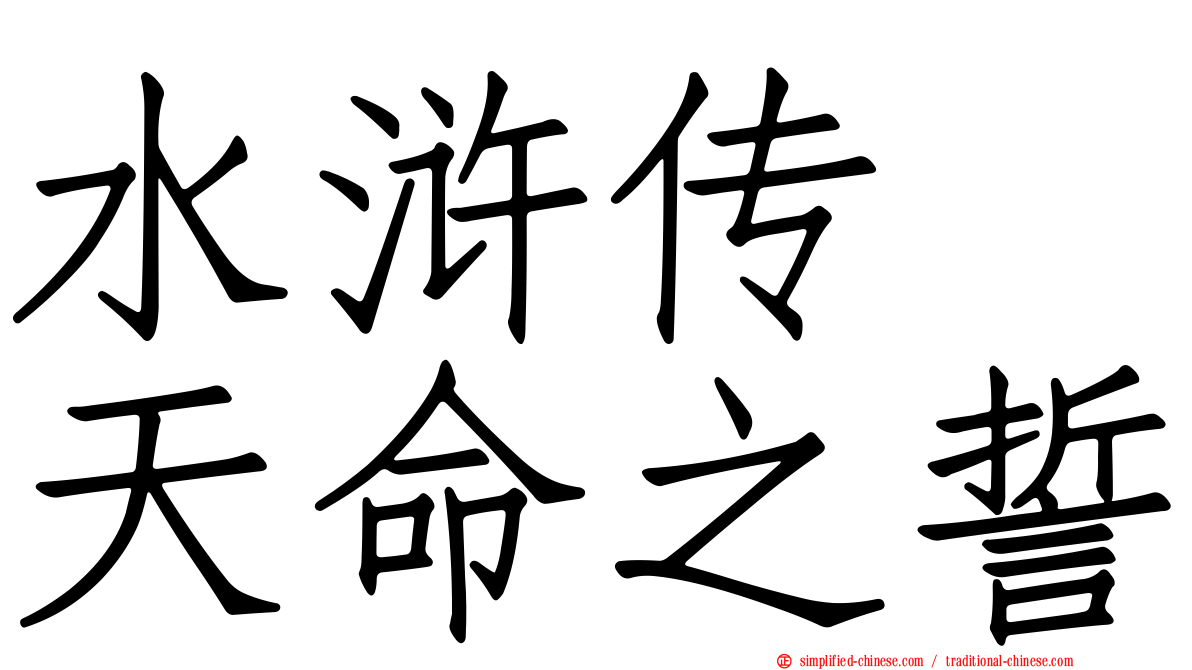 水浒传　天命之誓